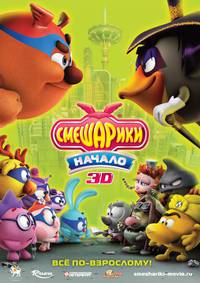 Постер Смешарики. Начало