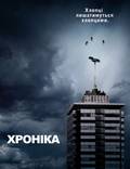 Постер из фильма "Хроника" - 1