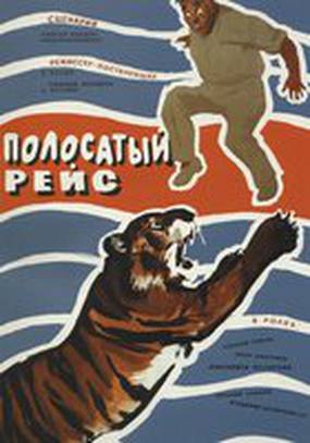 Полосатый рейс