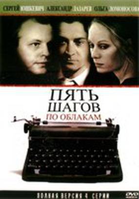 Пять шагов по облакам (мини-сериал)