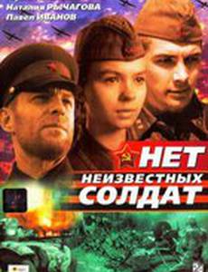 Нет неизвестных солдат