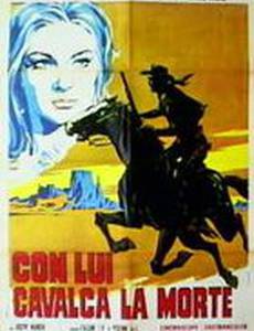 Смерть скачет в одиночку