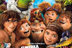 Семейка Крудсов