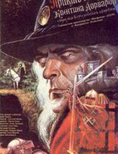 Приключения Квентина Дорварда, стрелка королевской гвардии