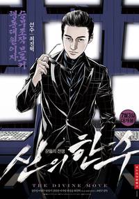 Постер Одно движение Божье