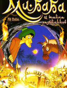 Али-Баба и тайна разбойников