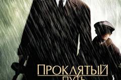 Проклятый путь