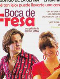 Клубника во рту