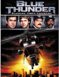 Голубой гром