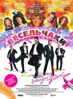 Весельчаки