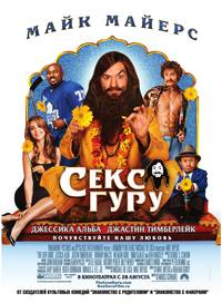 Постер Секс Гуру