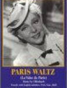 Парижский вальс