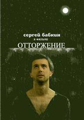 Отторжение