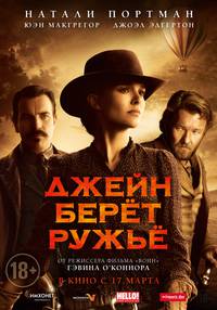 Постер Джейн берет ружье
