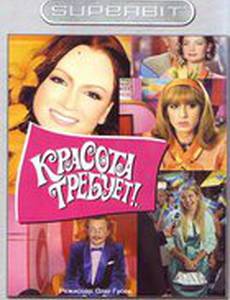 Красота требует...