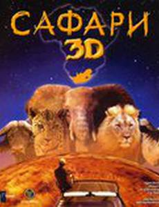 Сафари 3D