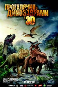 Постер Прогулки с динозаврами 