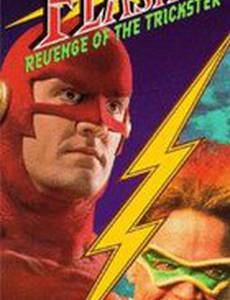 Вспышка II: Месть ловкача (видео)