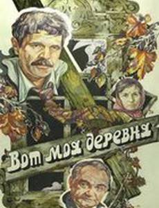 Вот моя деревня...