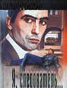 Я, следователь