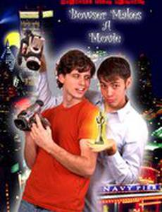 Баузер делает кино