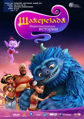 Шахерезада. Нерассказанные истории