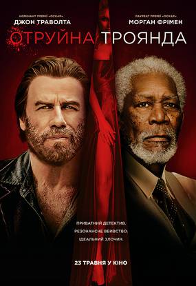 Ядовитая роза