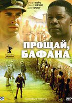 Прощай, Бафана