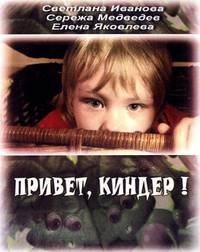 Постер Привет, Киндер!