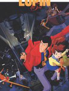 Люпен III: К черту Нострадамуса!