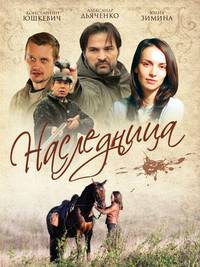 Постер Наследница