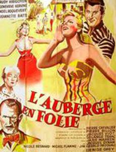 Безумная гостиница