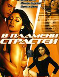 В пламени страстей
