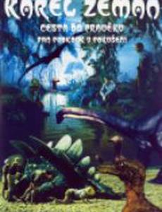 Путешествие к началу времён
