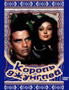 Король джунглей