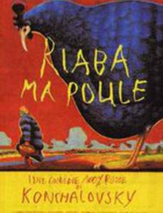 Курочка Ряба