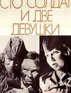 Сто солдат и две девушки