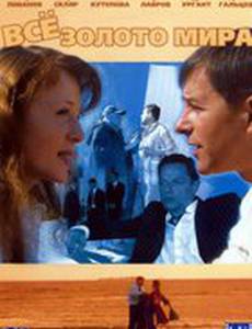 Всё золото мира (мини-сериал)