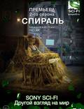 Постер из фильма "Спираль" - 1