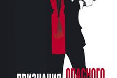 Признания опасного человека