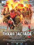 Постер из фильма "Тихая застава" - 1