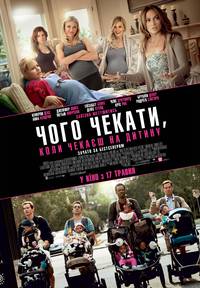 Постер Чего ждать, когда ждешь ребенка