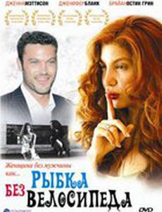 Рыбка без велосипеда