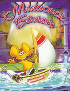 Мышонок Балин