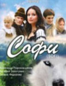 Софи