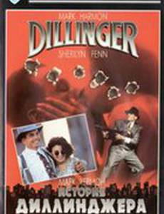 История Диллинджера