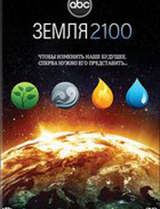 Земля 2100