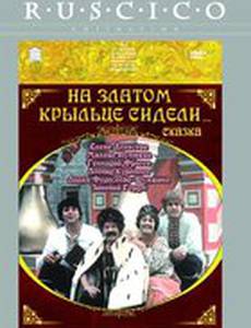 На златом крыльце сидели