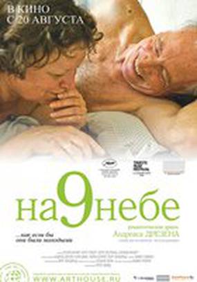 На 9 небе