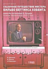 Сказочное путешествие мистера Бильбо Беггинса Хоббита